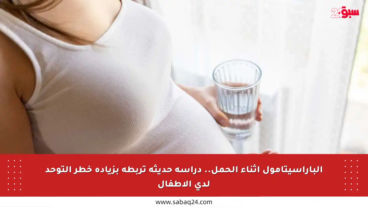 الباراسيتامول أثناء الحمل.. دراسة حديثة تربطه بزيادة خطر التوحد لدى الأطفال